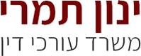 משרד עורכי דין ינון תמרי